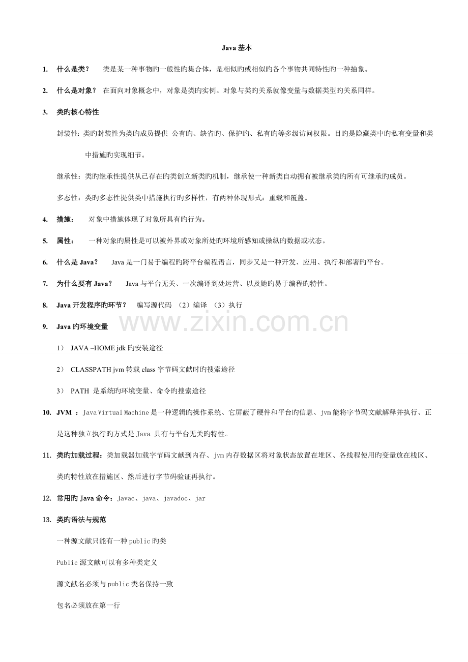 2022年Java基础知识及面试题.doc_第1页
