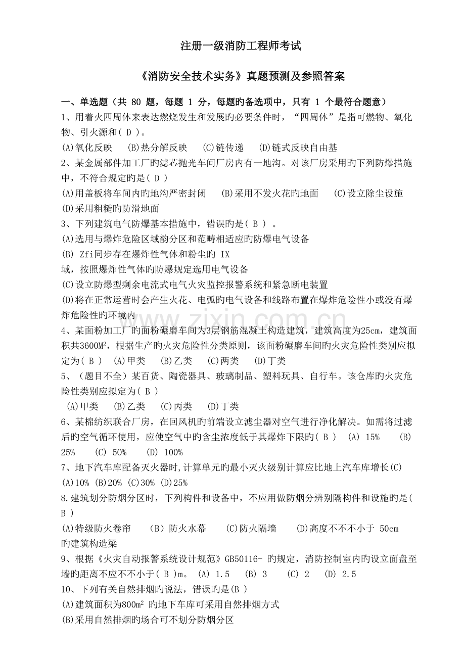 2022年消防真题预测及答案.doc_第1页