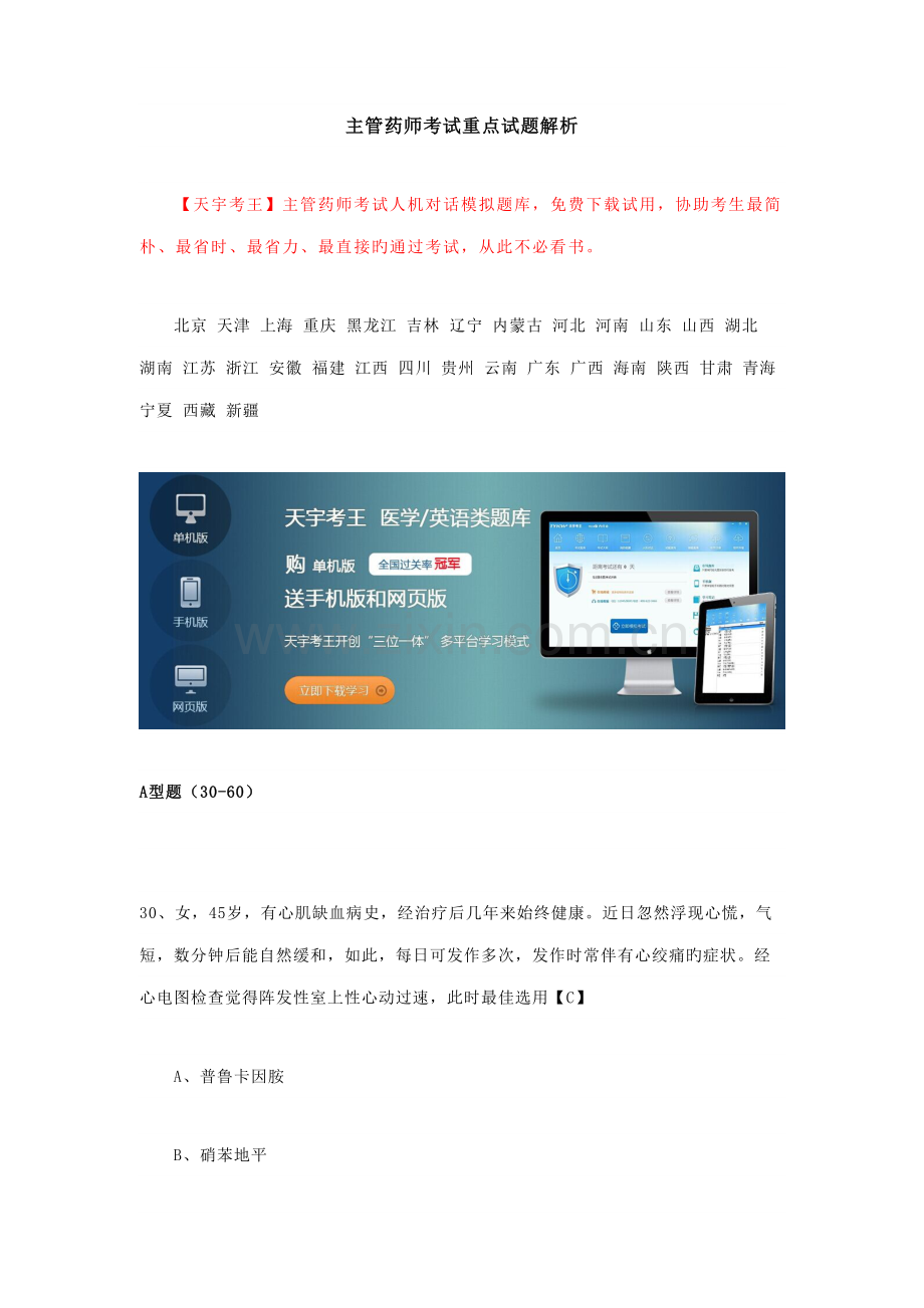 2022年年主管药师考试重点试题解析.doc_第1页
