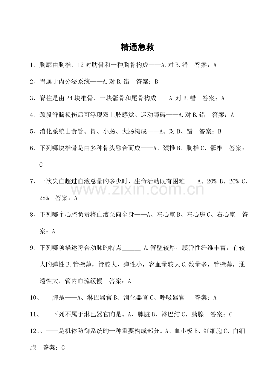 2022年新版精通急救题库.doc_第1页