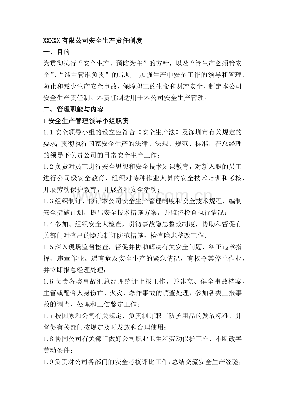 XXXXX有限公司安全生产责任制度.docx_第1页