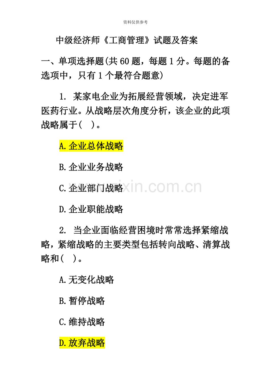 中级经济师考试工商管理试题及答案.doc_第2页