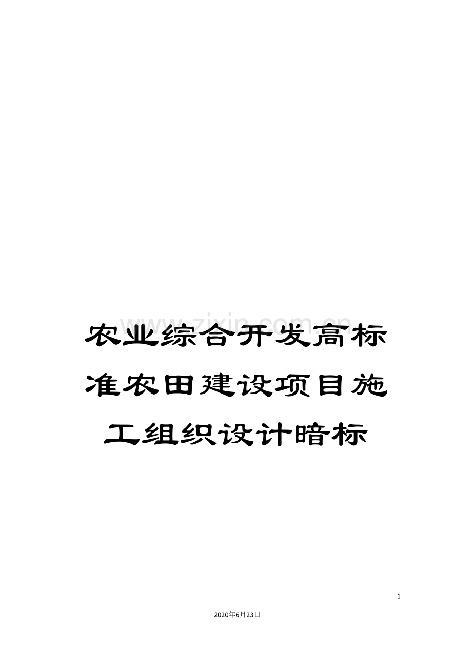 农业综合开发高标准农田建设项目施工组织设计暗标.doc_第1页