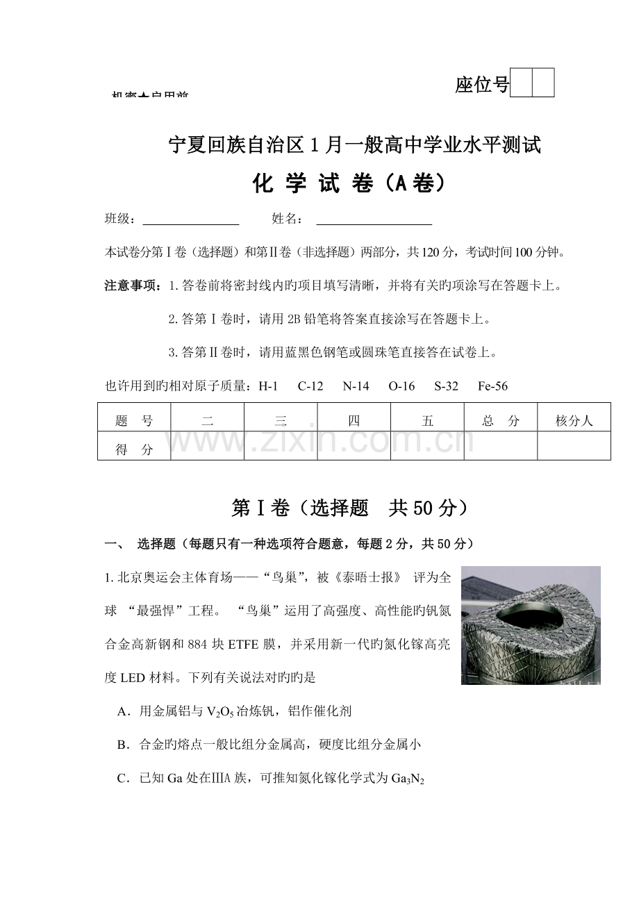 2022年宁夏回族自治区普通高中学业水平测试化学试卷版.doc_第1页