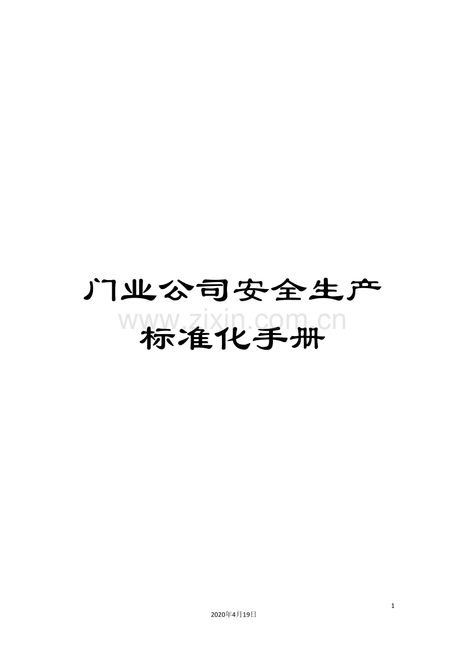 门业公司安全生产标准化手册.doc_第1页
