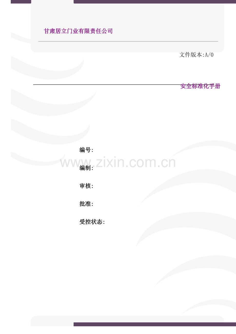 门业公司安全生产标准化手册.doc_第2页