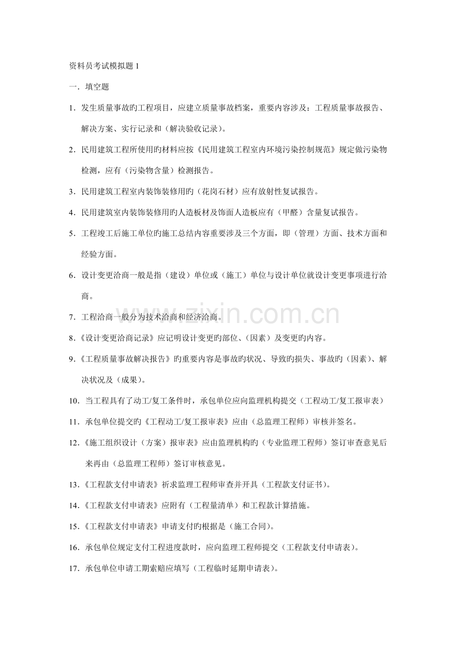 2022年资料员考试模拟题.doc_第1页