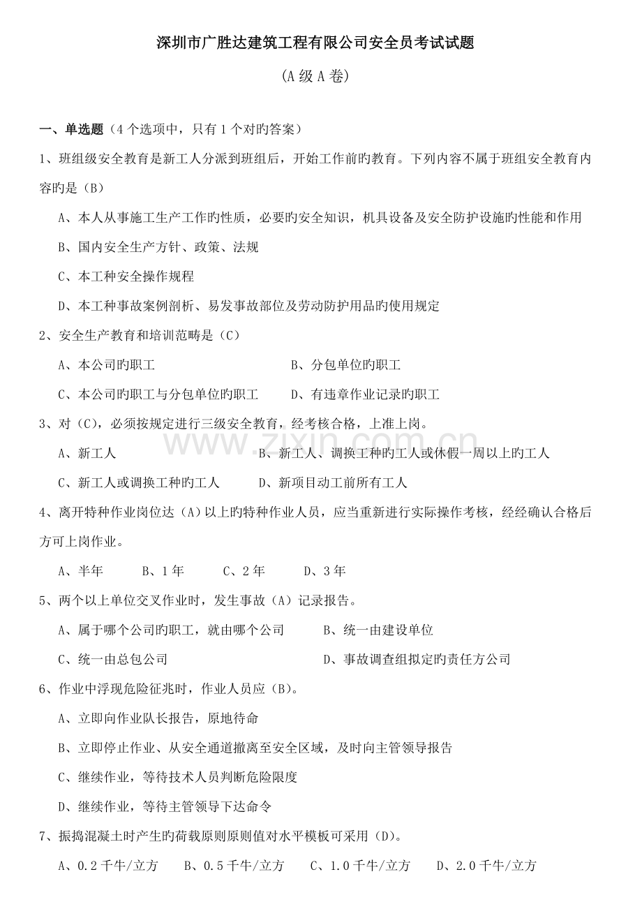 2022年安全员考试A级.doc_第1页