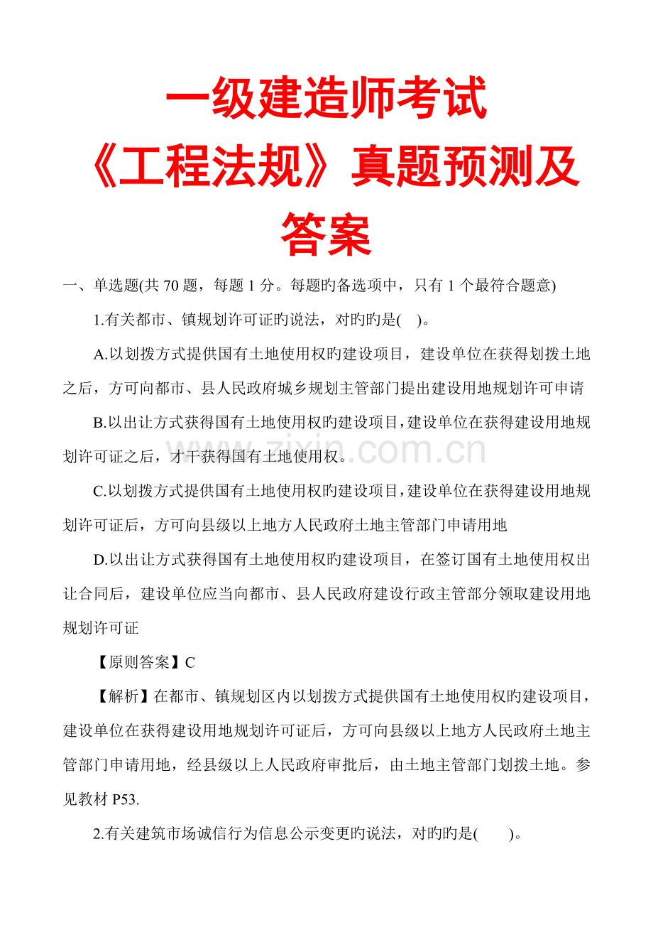 2022年一级建造师工程法规真题预测及答案解析文字版.doc_第1页