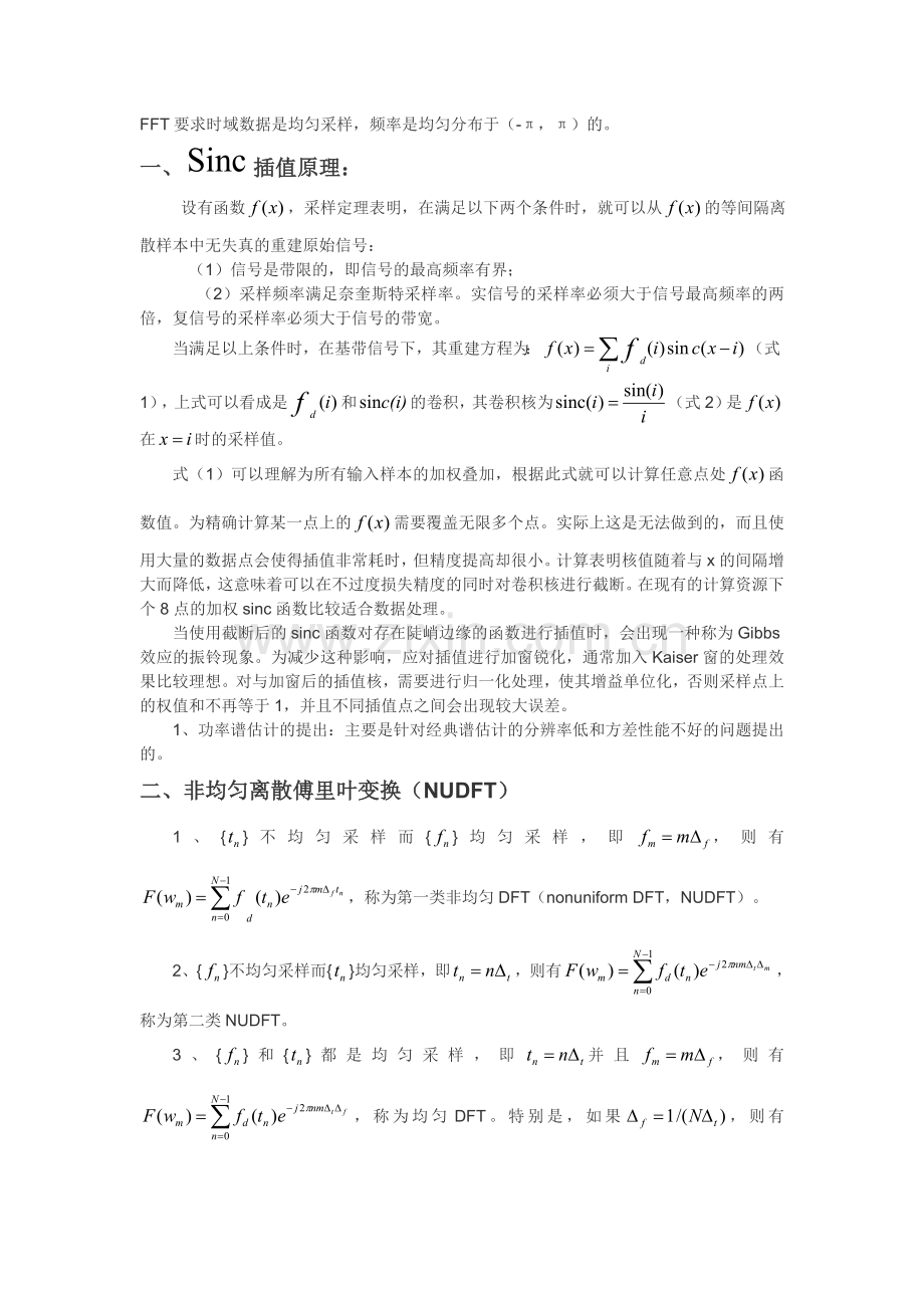 sinc插值和NUFFT小结.doc_第1页