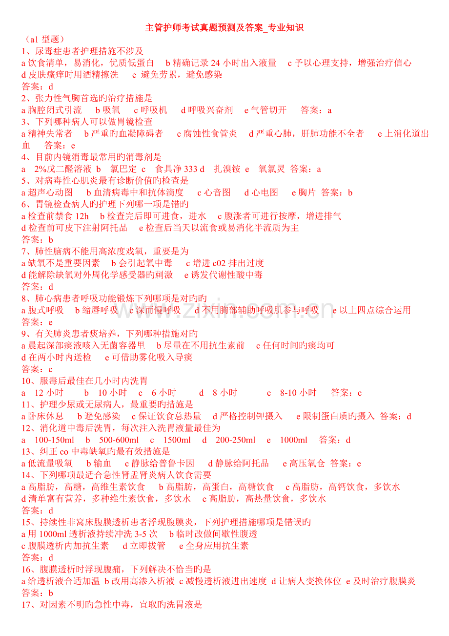 2022年主管护师考试真题预测及答案.专业知识及相关知识.doc_第1页