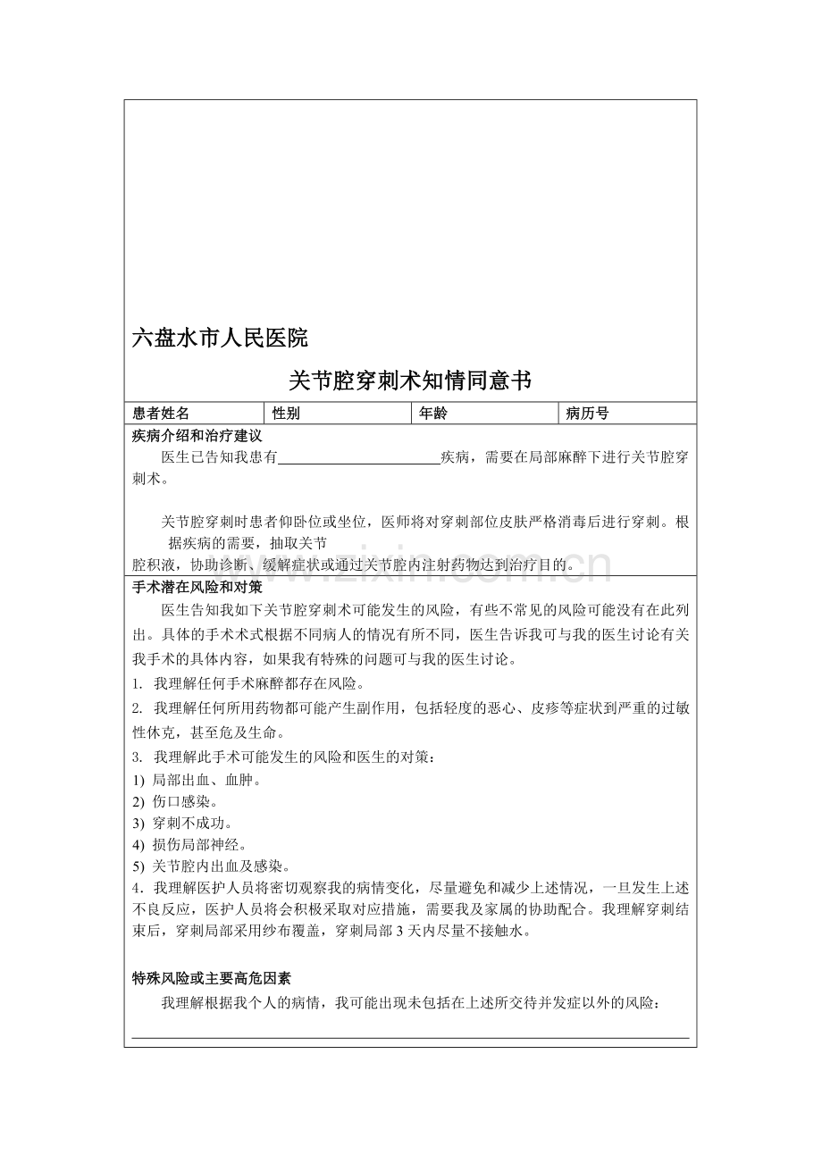 关节腔穿刺术知情赞成书.doc_第1页