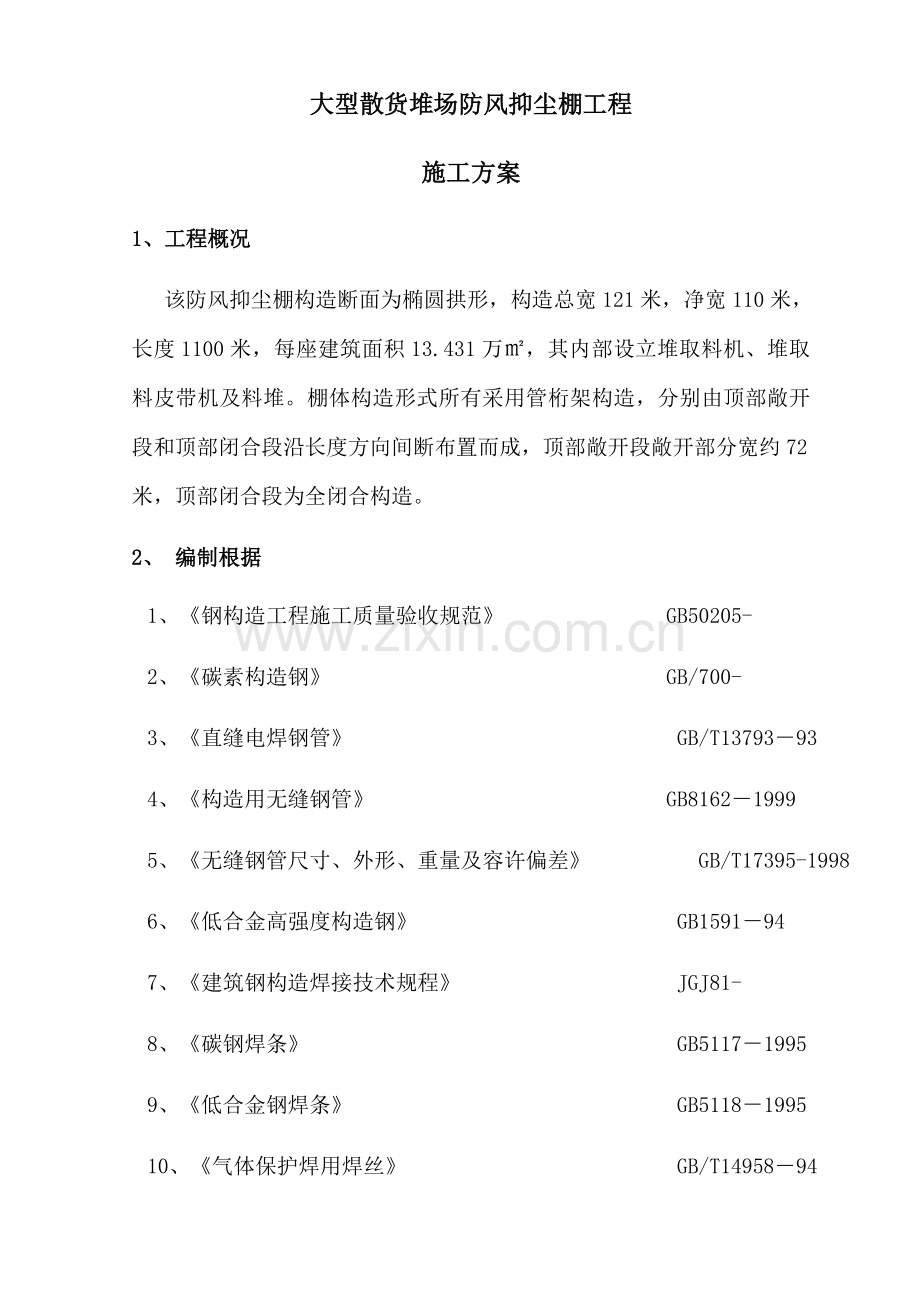 管桁架关键工程综合施工专题方案.doc_第1页