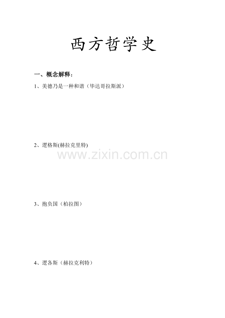 2022年西方哲学史试题库.doc_第1页
