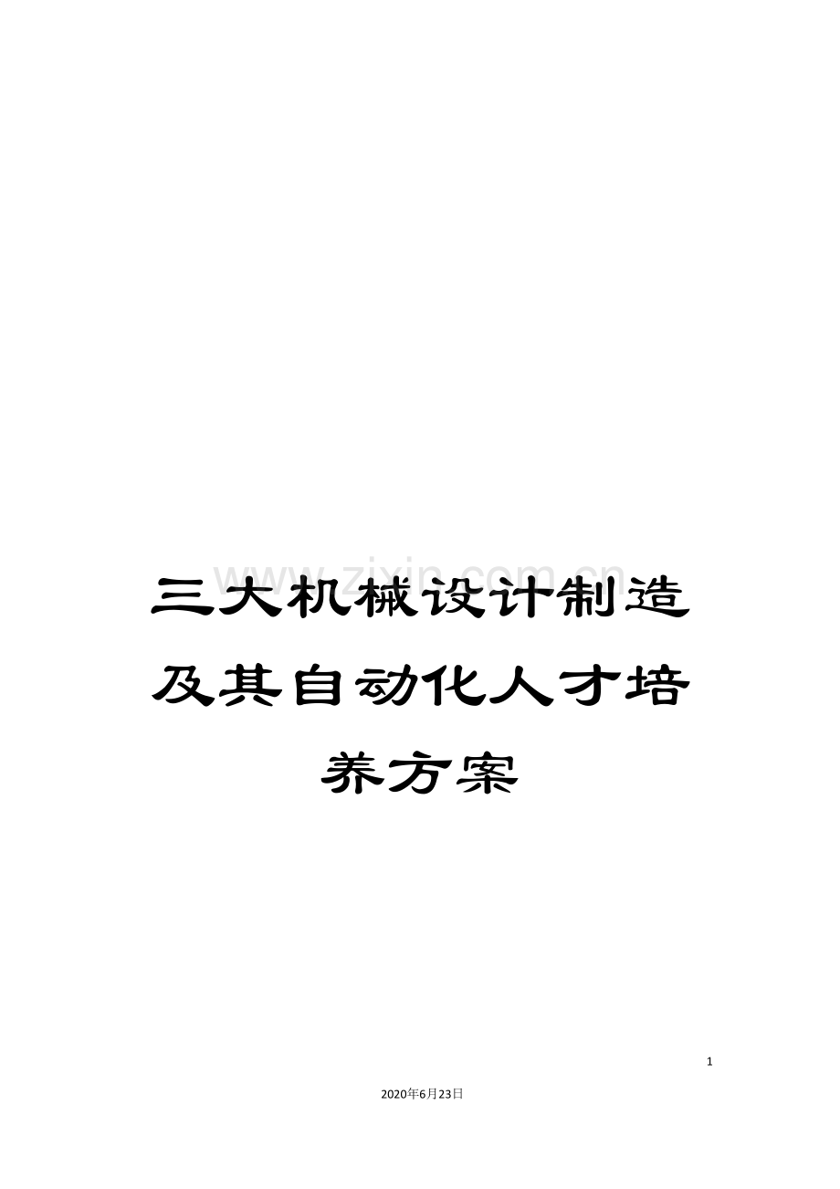 三大机械设计制造及其自动化人才培养方案.doc_第1页