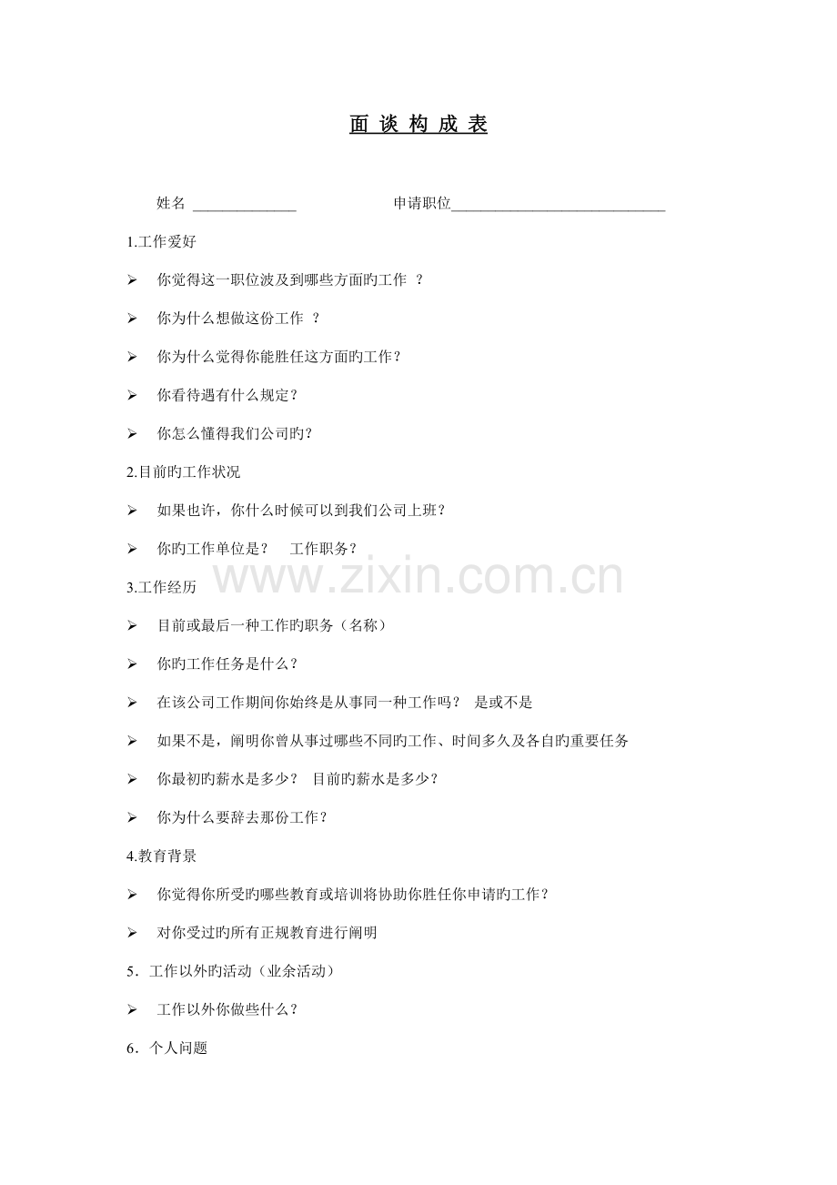 2022年一个不错的面谈构成表和面试评估表.doc_第1页