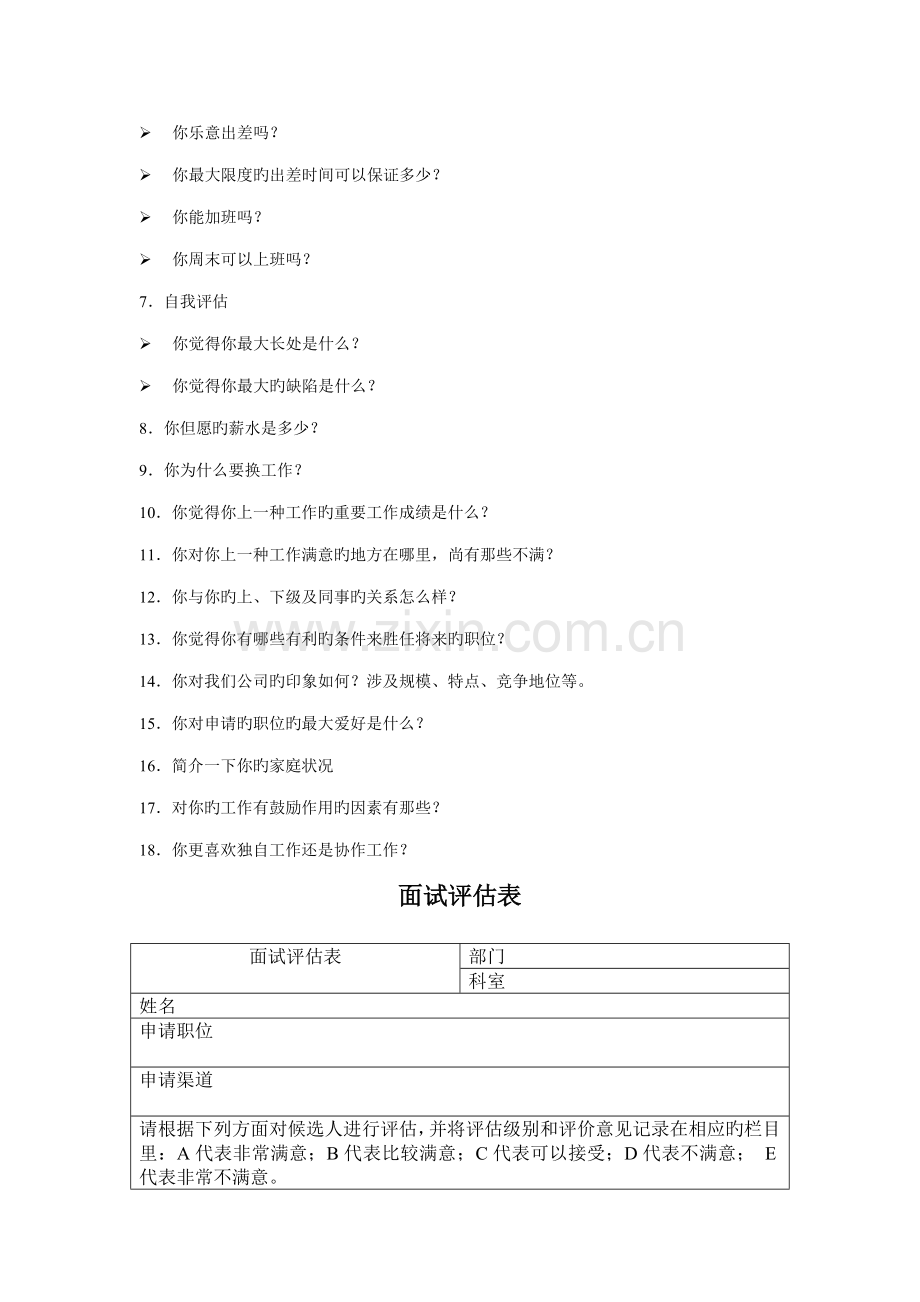 2022年一个不错的面谈构成表和面试评估表.doc_第2页