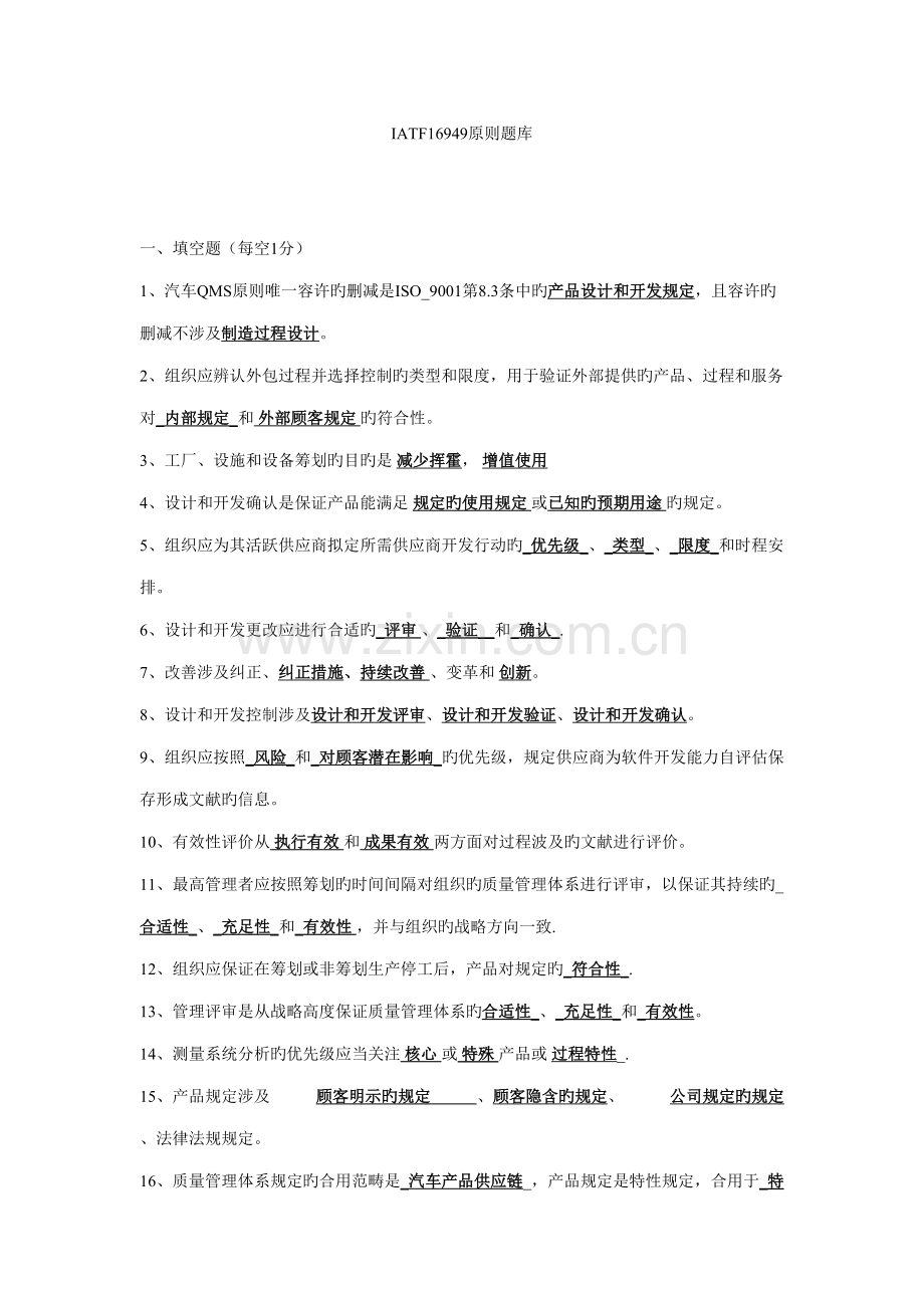 2022年IATF16949标准题库含答案.doc_第1页