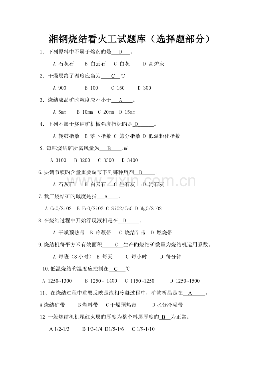 2022年湘钢烧结看火工试题库选择题部分.doc_第1页