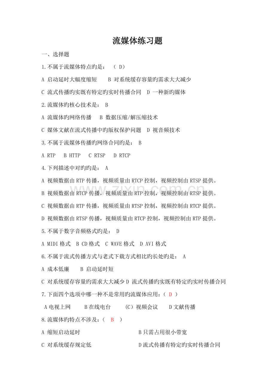 流媒体重点技术复习题.doc_第1页