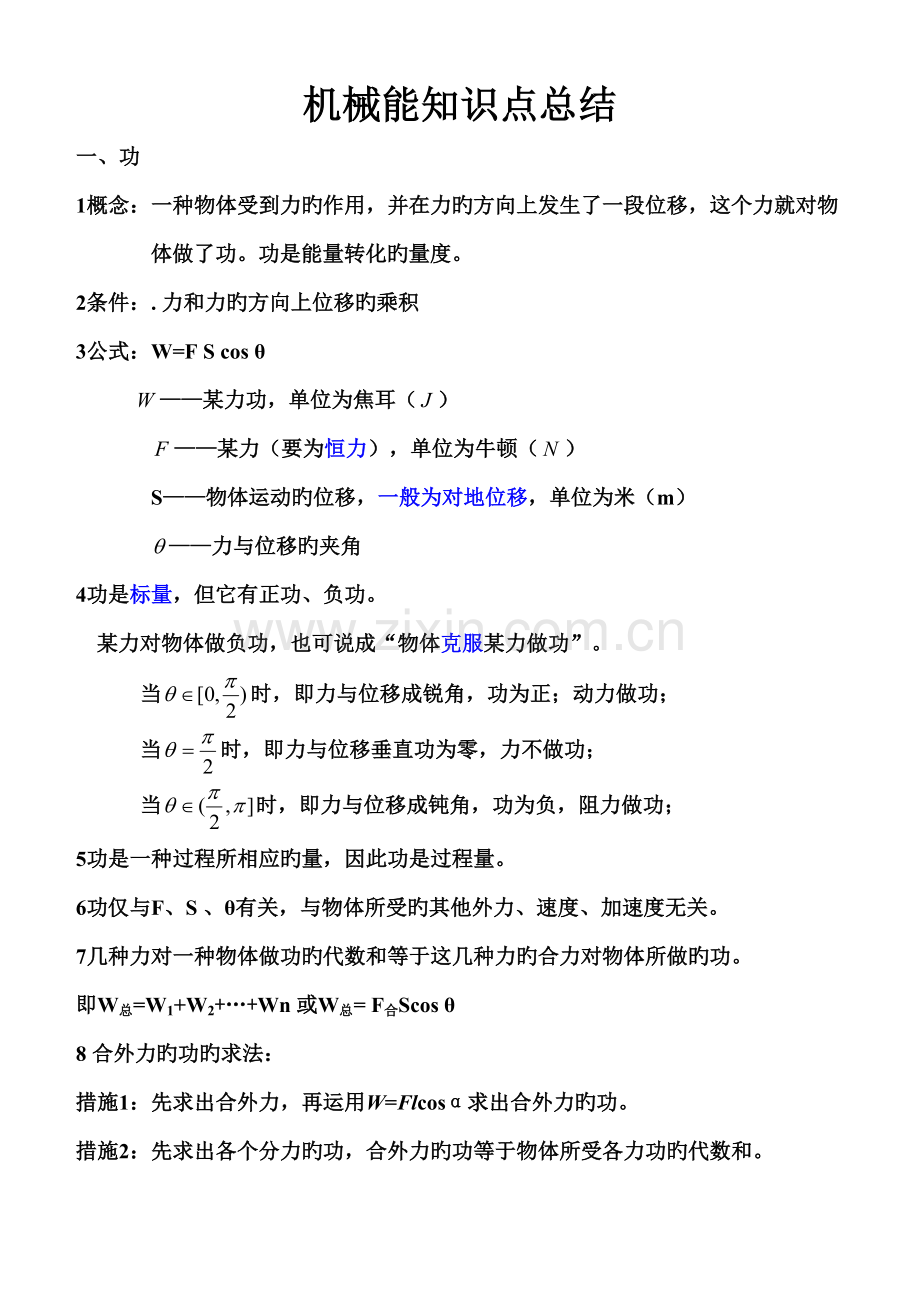2022年高中物理必修二机械能知识点总结.doc_第1页