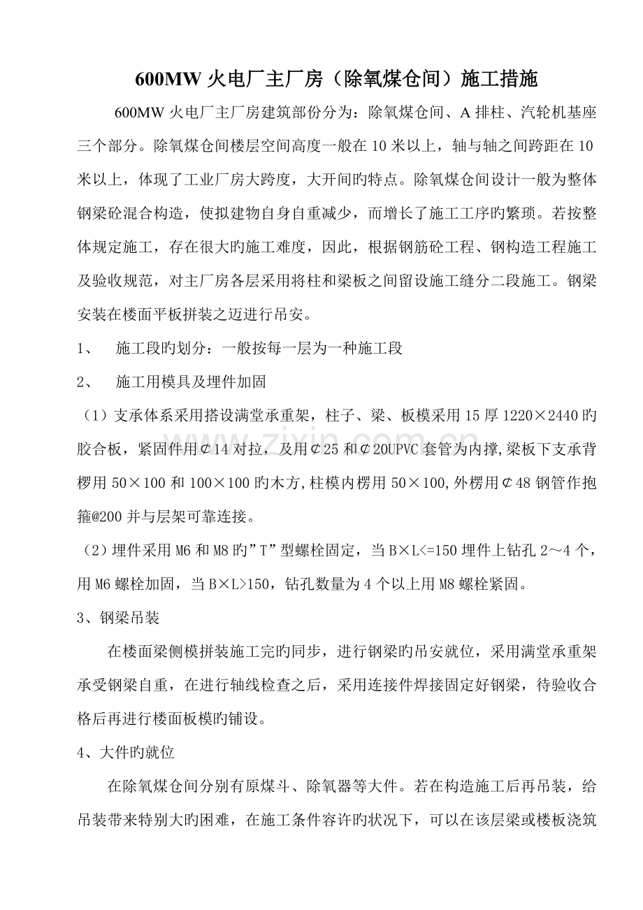 MW火电厂主厂房综合施工方法.doc_第1页