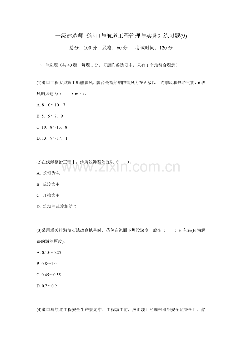 2022年一级建造师港口与航道工程管理与实务练习题中大网校.doc_第1页