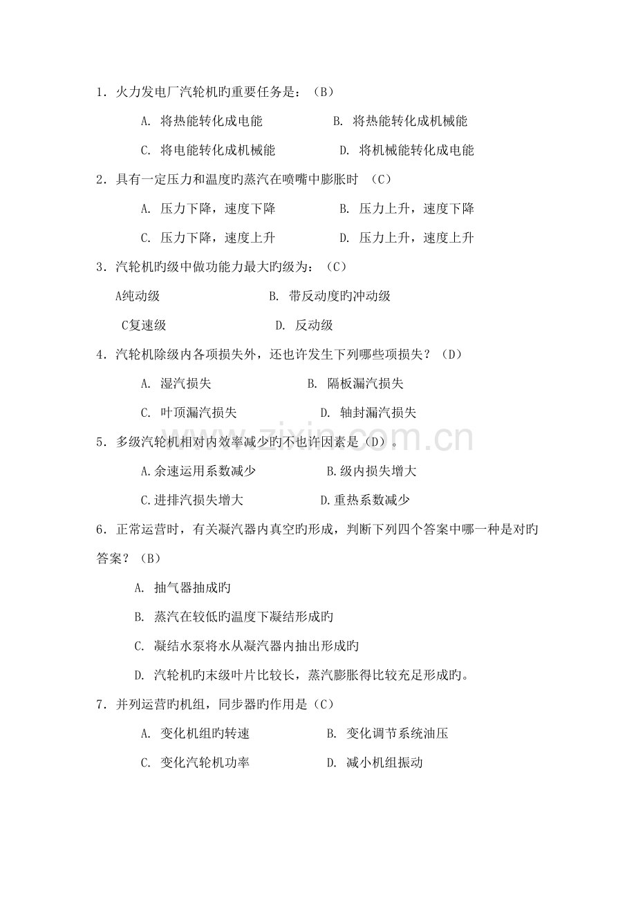 2022年汽轮机选择题题库有答案.doc_第1页
