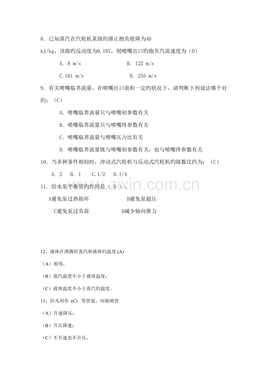 2022年汽轮机选择题题库有答案.doc_第2页