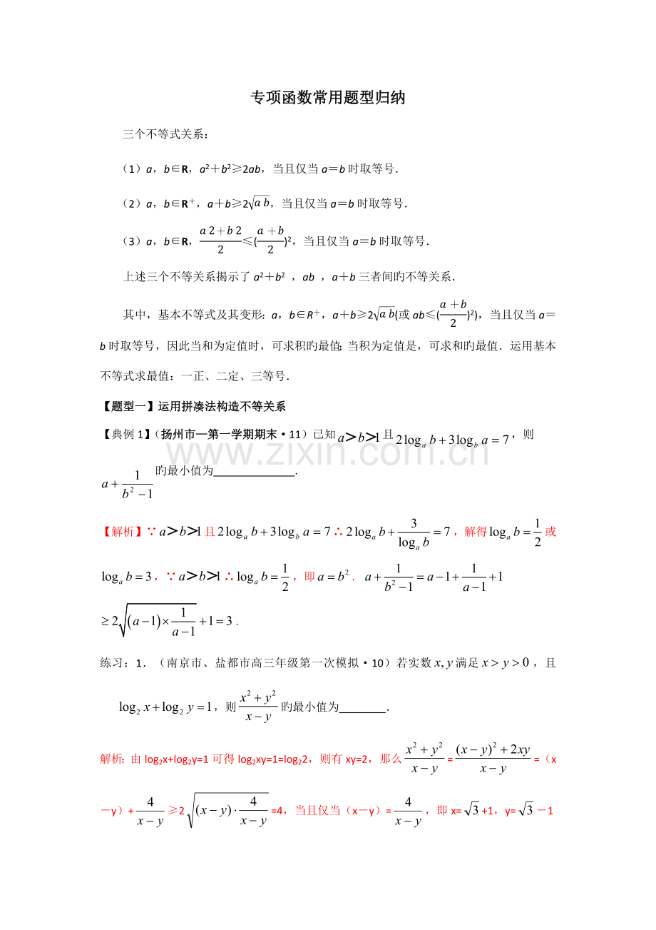 2022年专题基本不等式常见题型归纳教师版.docx_第1页