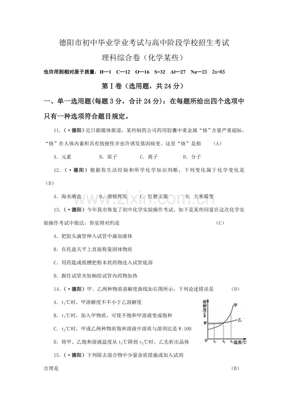 2022年四川省德阳市初中毕业学业考试与高中阶段学校招生考试化学试题含答案.doc_第1页