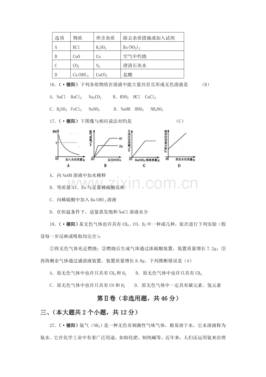 2022年四川省德阳市初中毕业学业考试与高中阶段学校招生考试化学试题含答案.doc_第2页