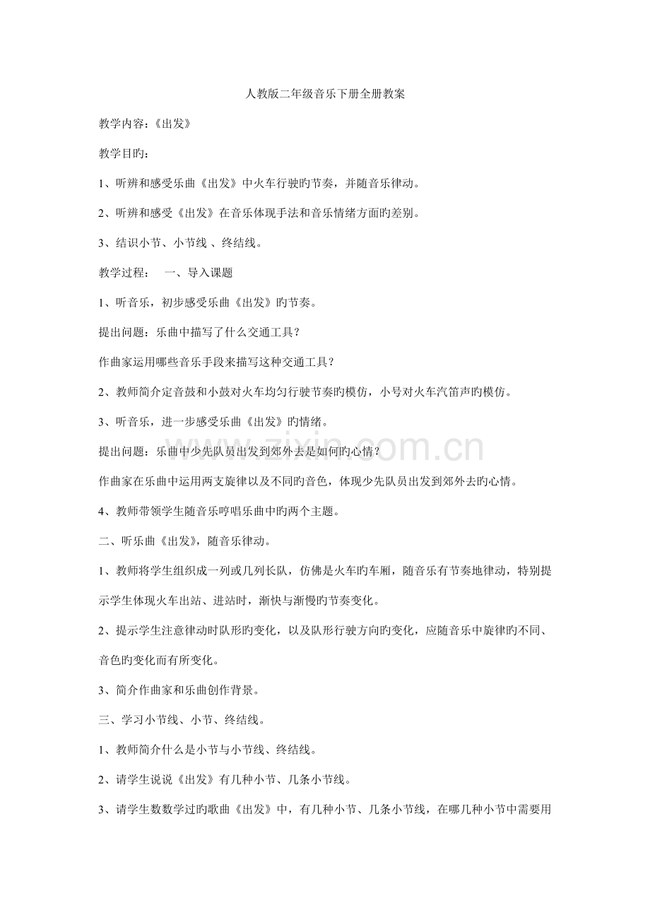2022年人教版二年级音乐下册全册新编教案.doc_第1页
