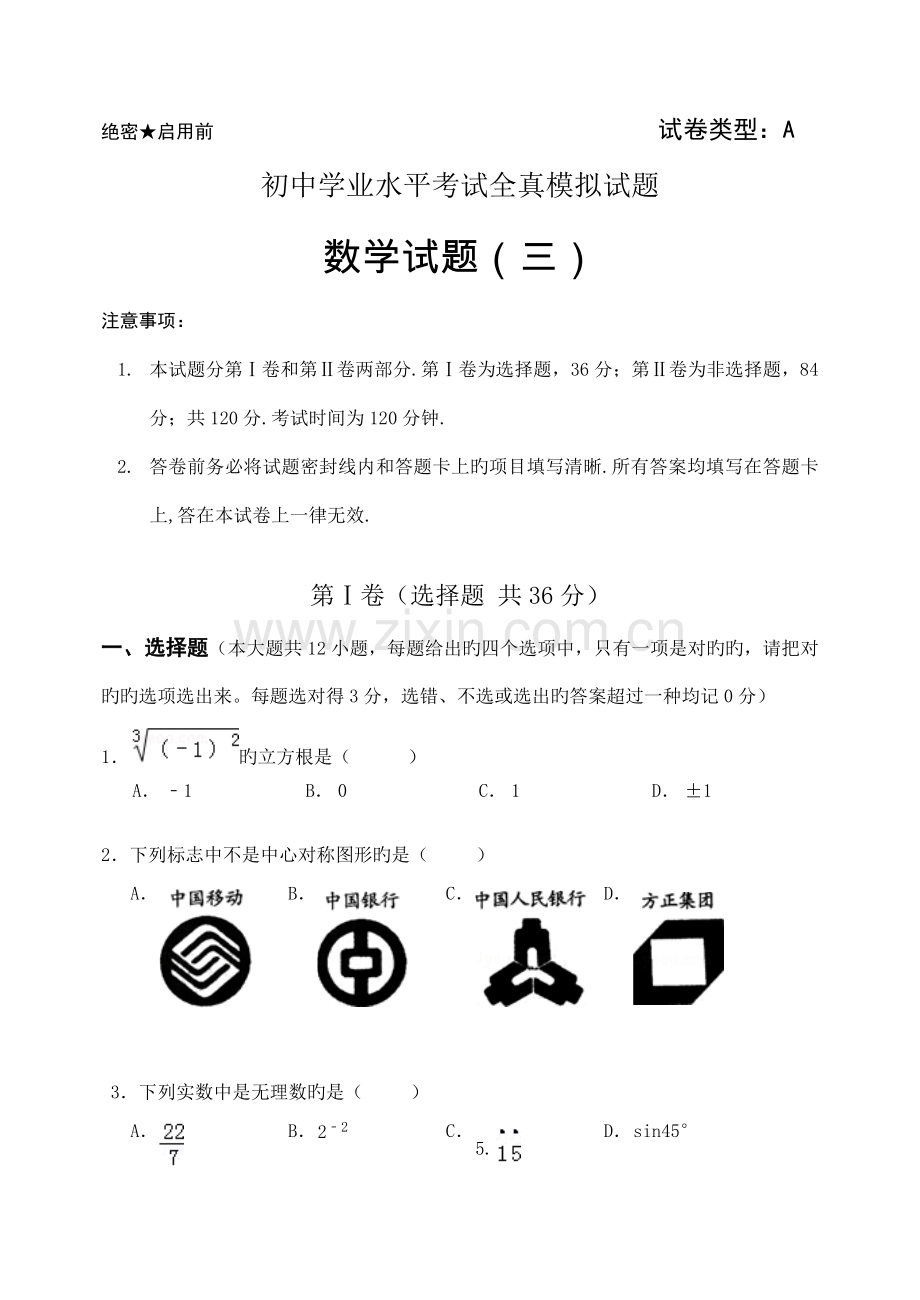 2022年初中学业水平考试数学全真模拟试题三.doc_第1页