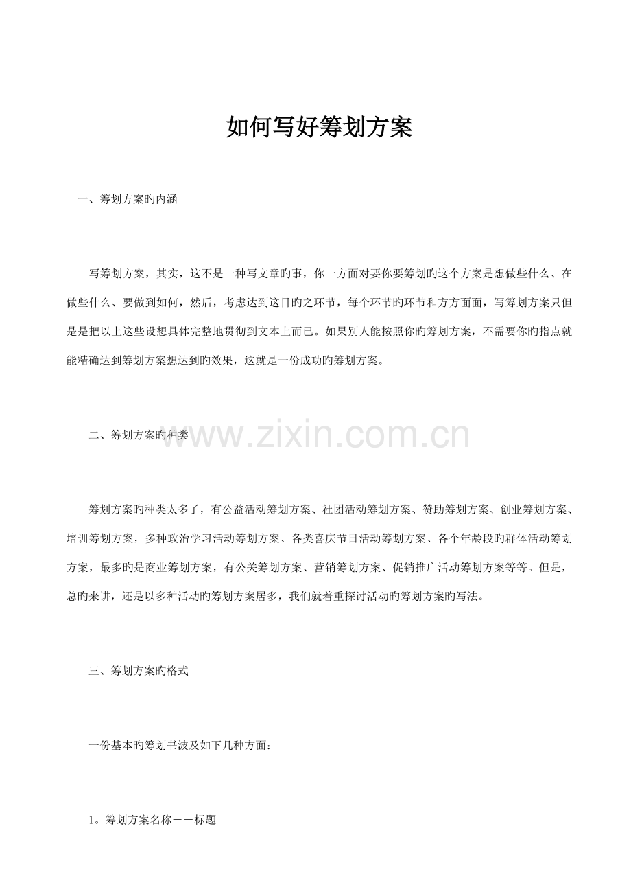 如何写好专题策划专题方案.doc_第1页