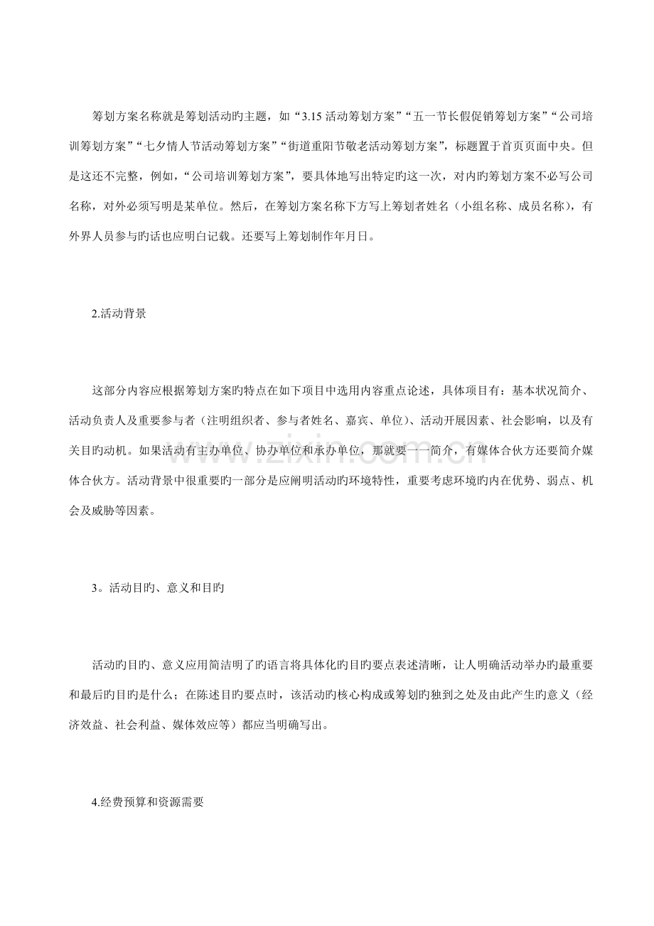 如何写好专题策划专题方案.doc_第2页