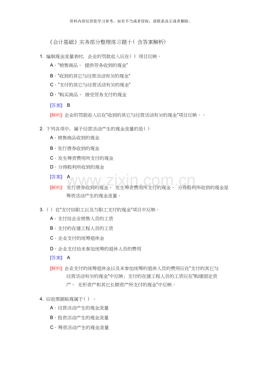 《会计基础》实务部分整理练习题(含答案解析).部分.doc_第1页