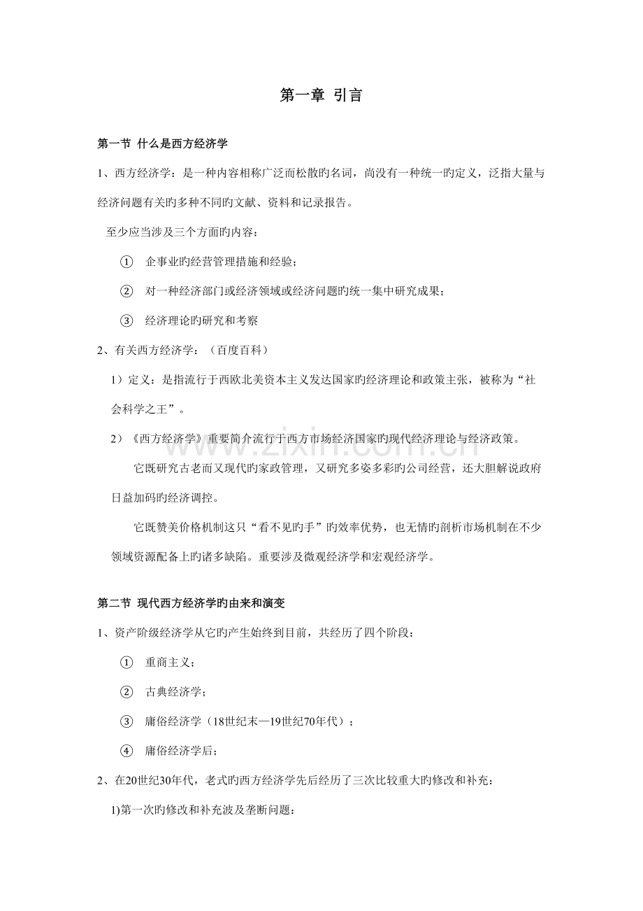 2022年西方经济学笔记经典部分.doc_第1页