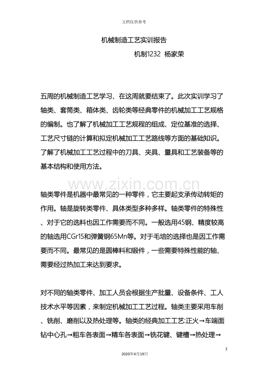 机械制造工艺实训报告.doc_第2页