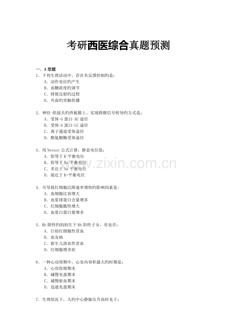 西医综合真题.doc_第1页