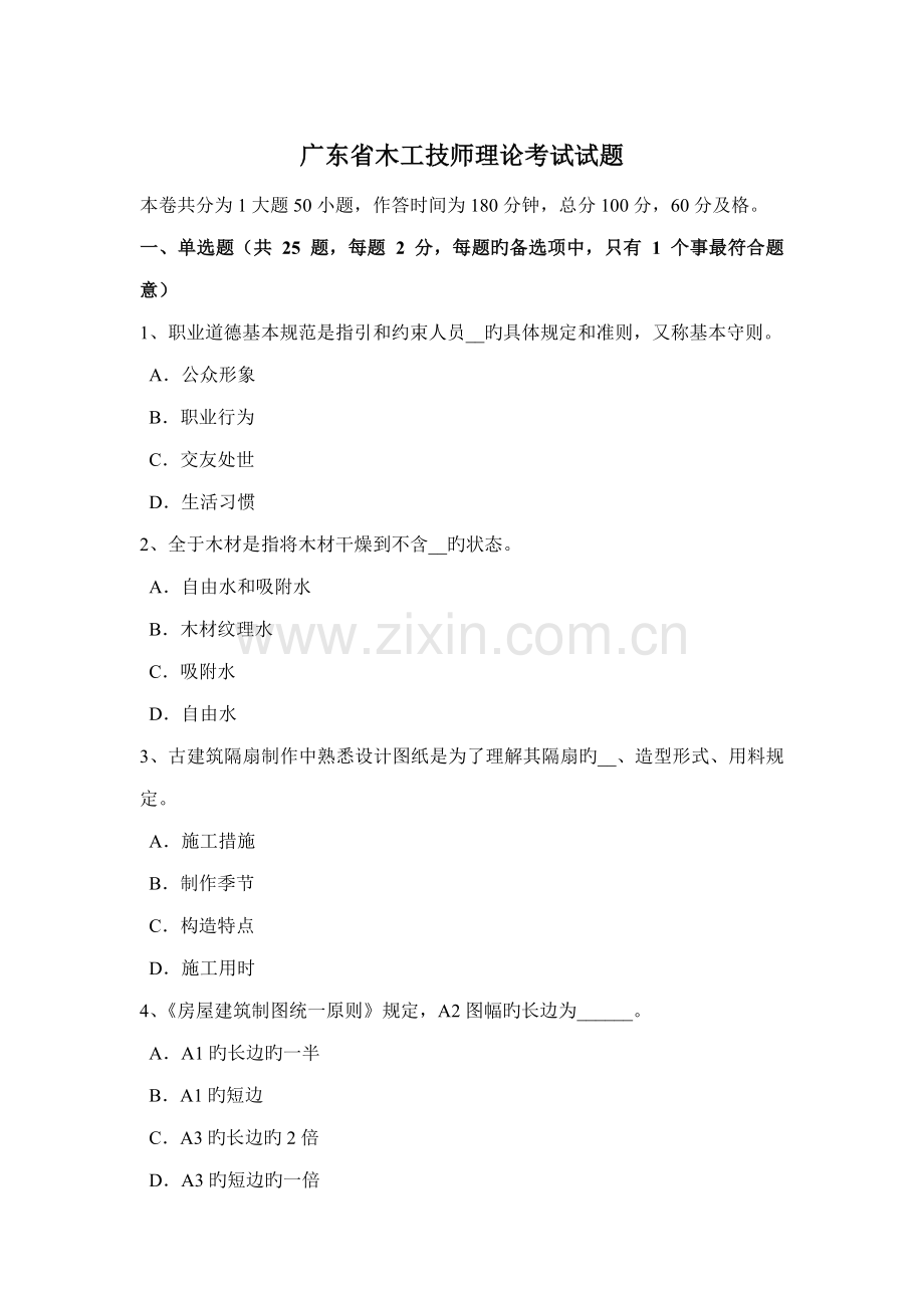 2022年广东省木工技师理论考试试题.doc_第1页