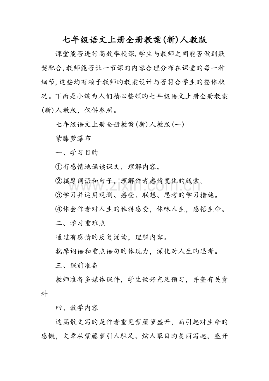 2022年七年级语文上册全册教案人教版教育.doc_第1页