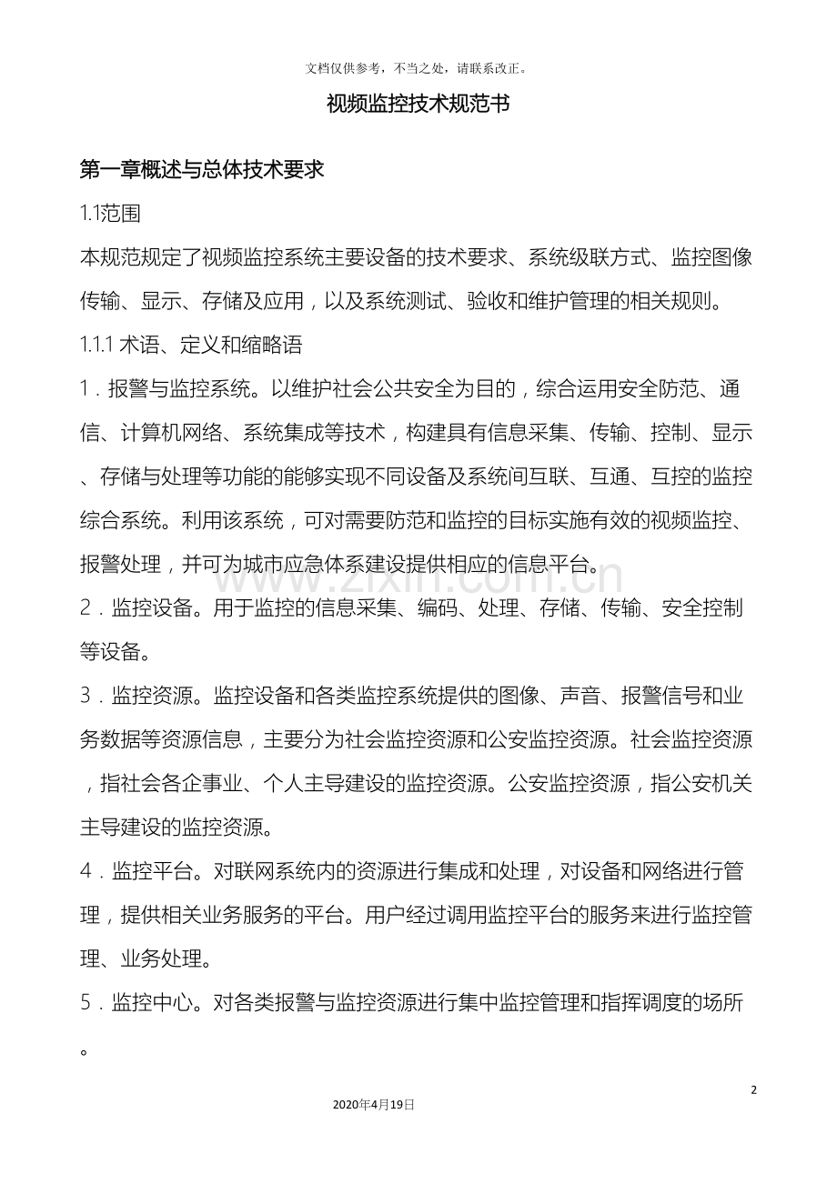 视频监控系统技术规范.docx_第2页