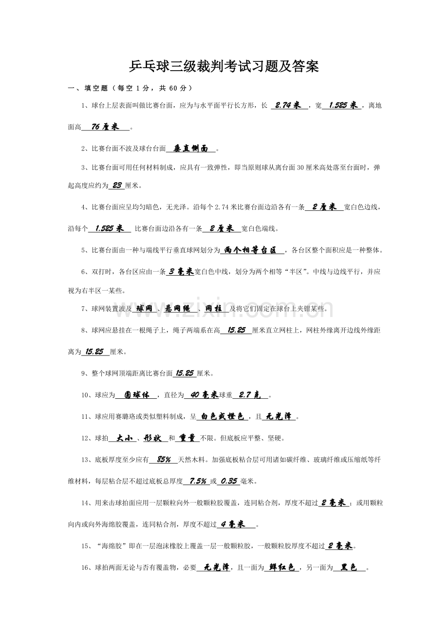 2022年乒乓球三级裁判考试习题及答案.doc_第1页