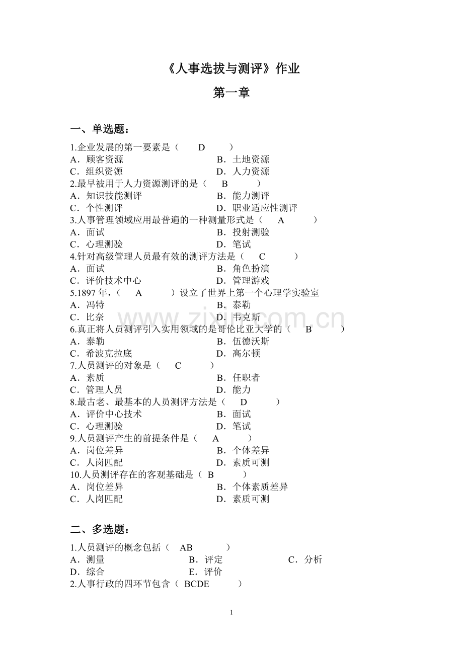 人事选拔与测评作业]答案.doc_第1页