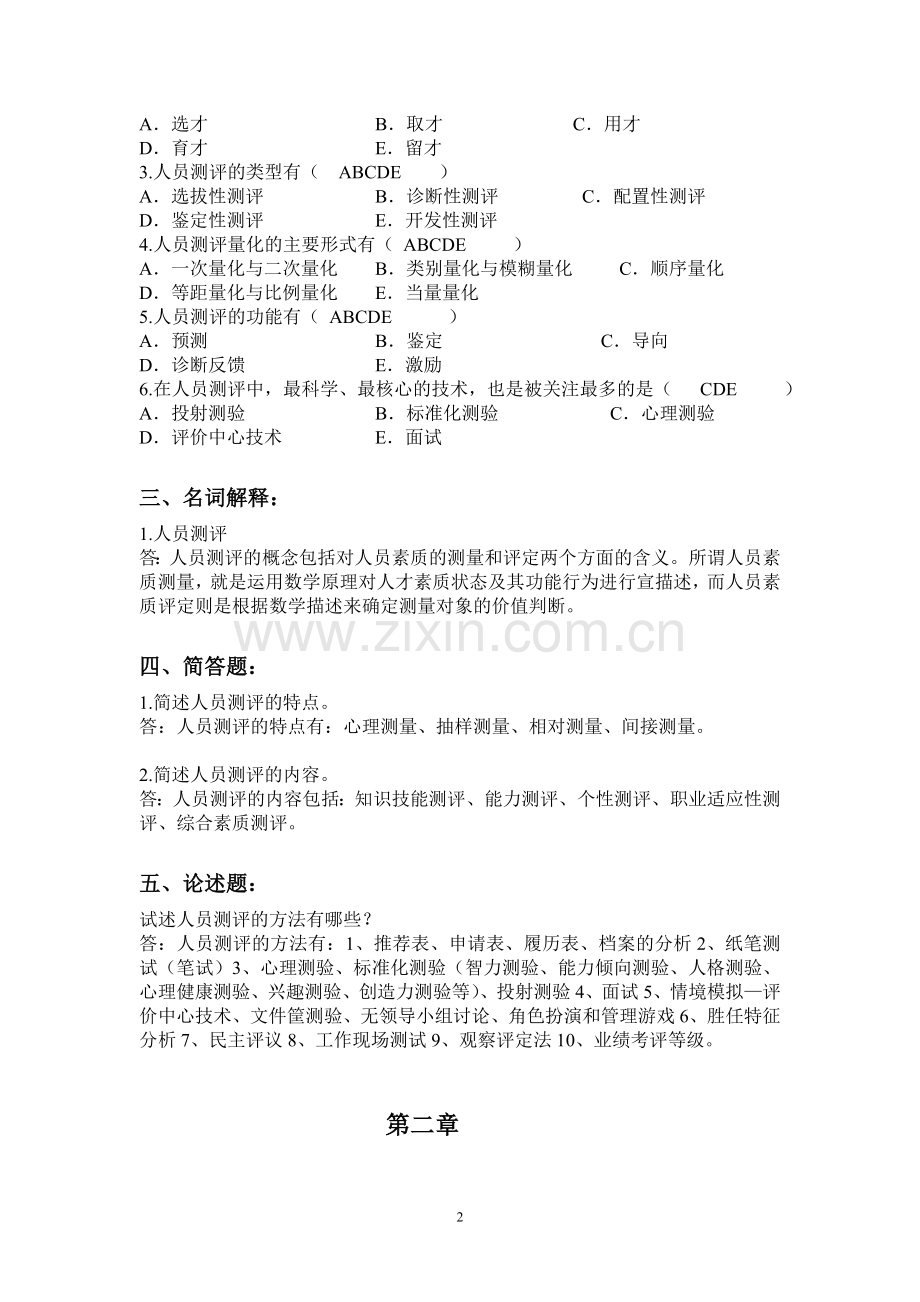 人事选拔与测评作业]答案.doc_第2页