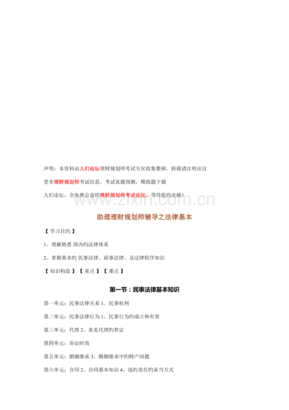 2022年助理理财规划师辅导之法律基础.doc_第1页