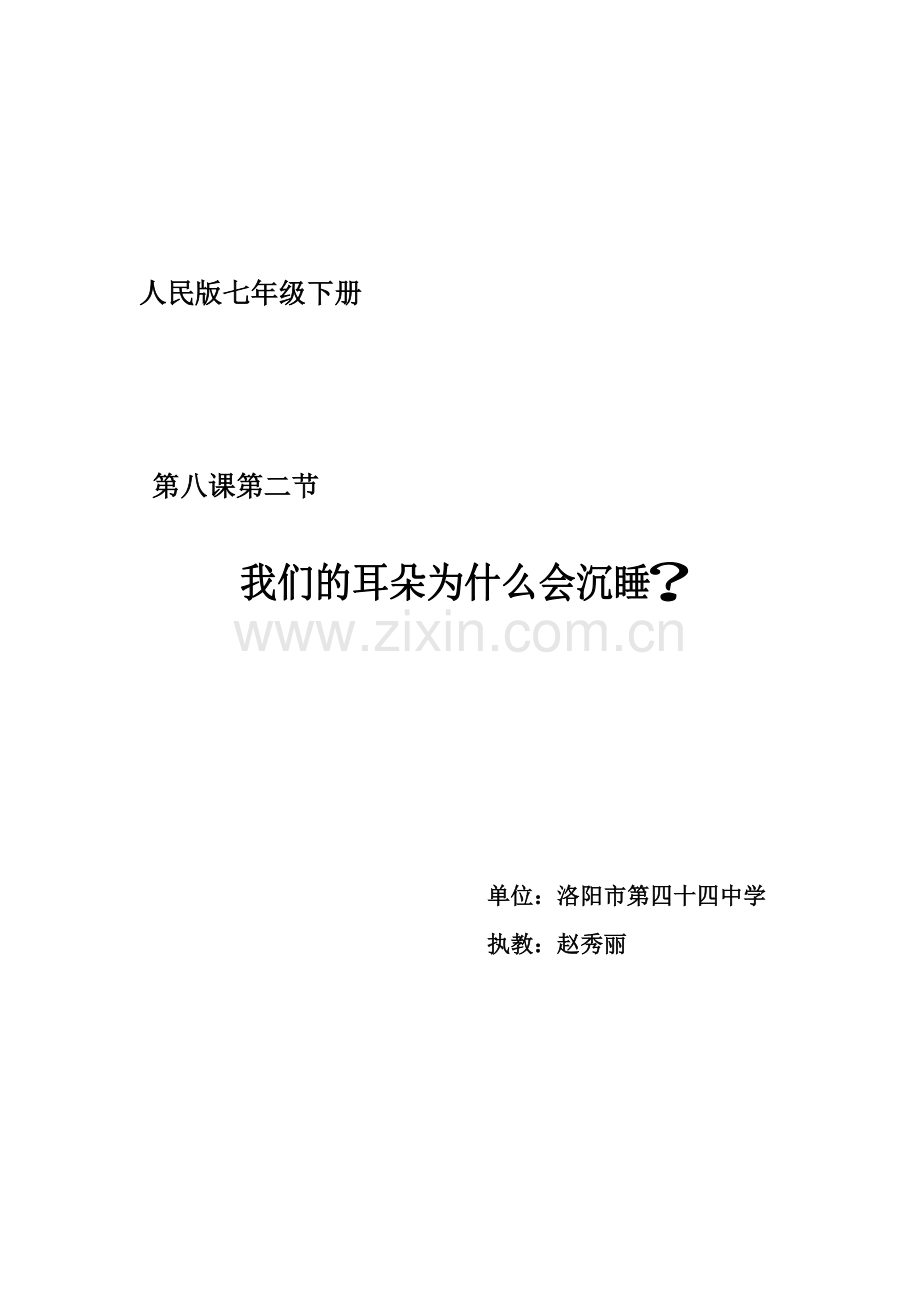 教案七年级人平易近版耳朵.doc_第1页