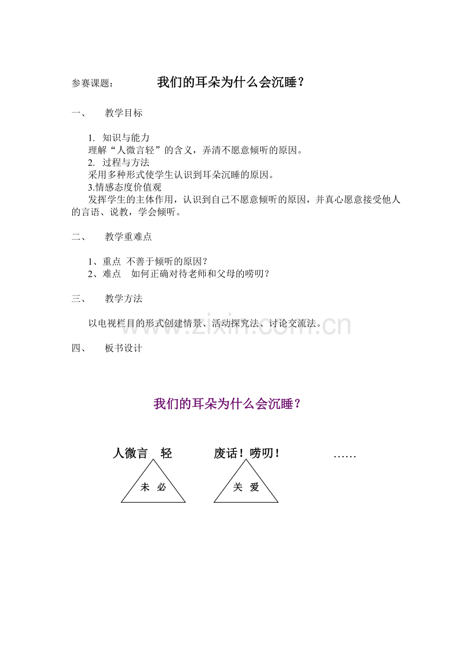 教案七年级人平易近版耳朵.doc_第2页
