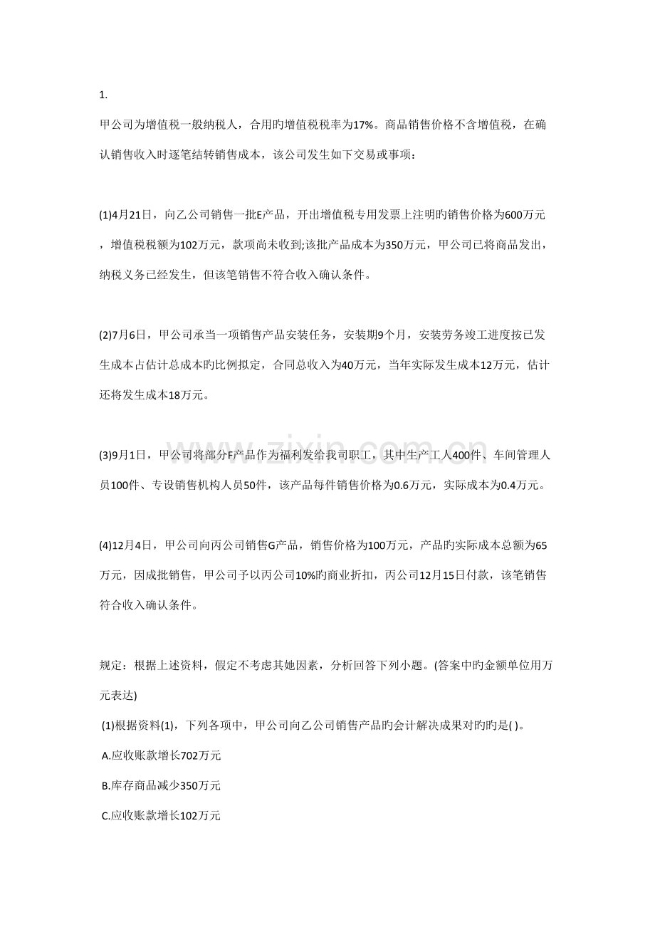 2022年初级会计实务大题题库带解析.doc_第1页